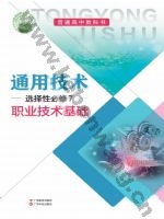 粤教版粤教粤科版高三通用技术选择性必修7 职业技术基础